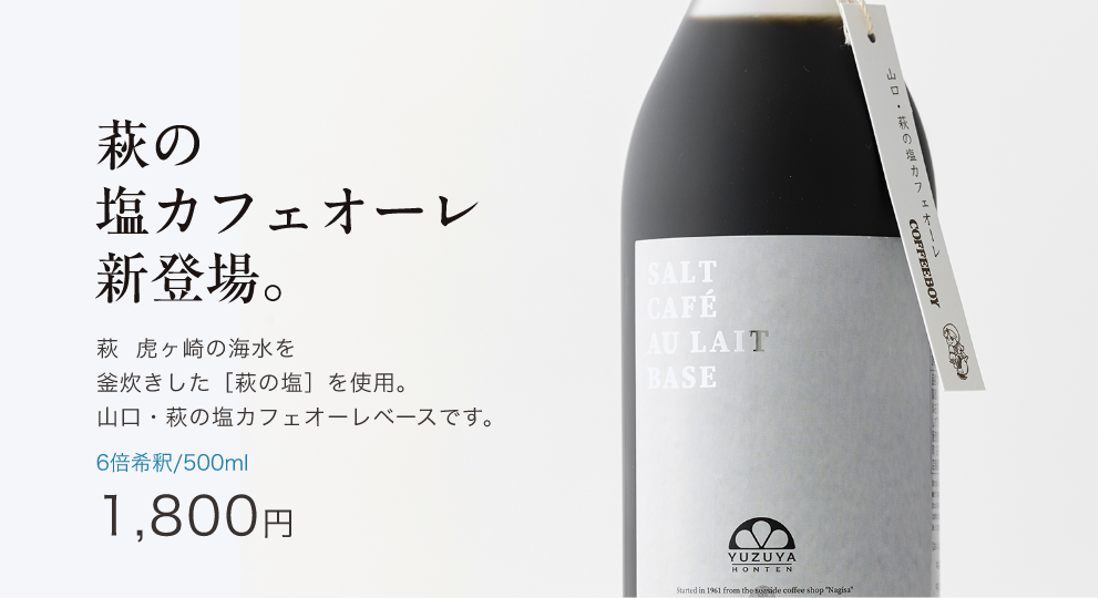 萩の塩カフェオーレ