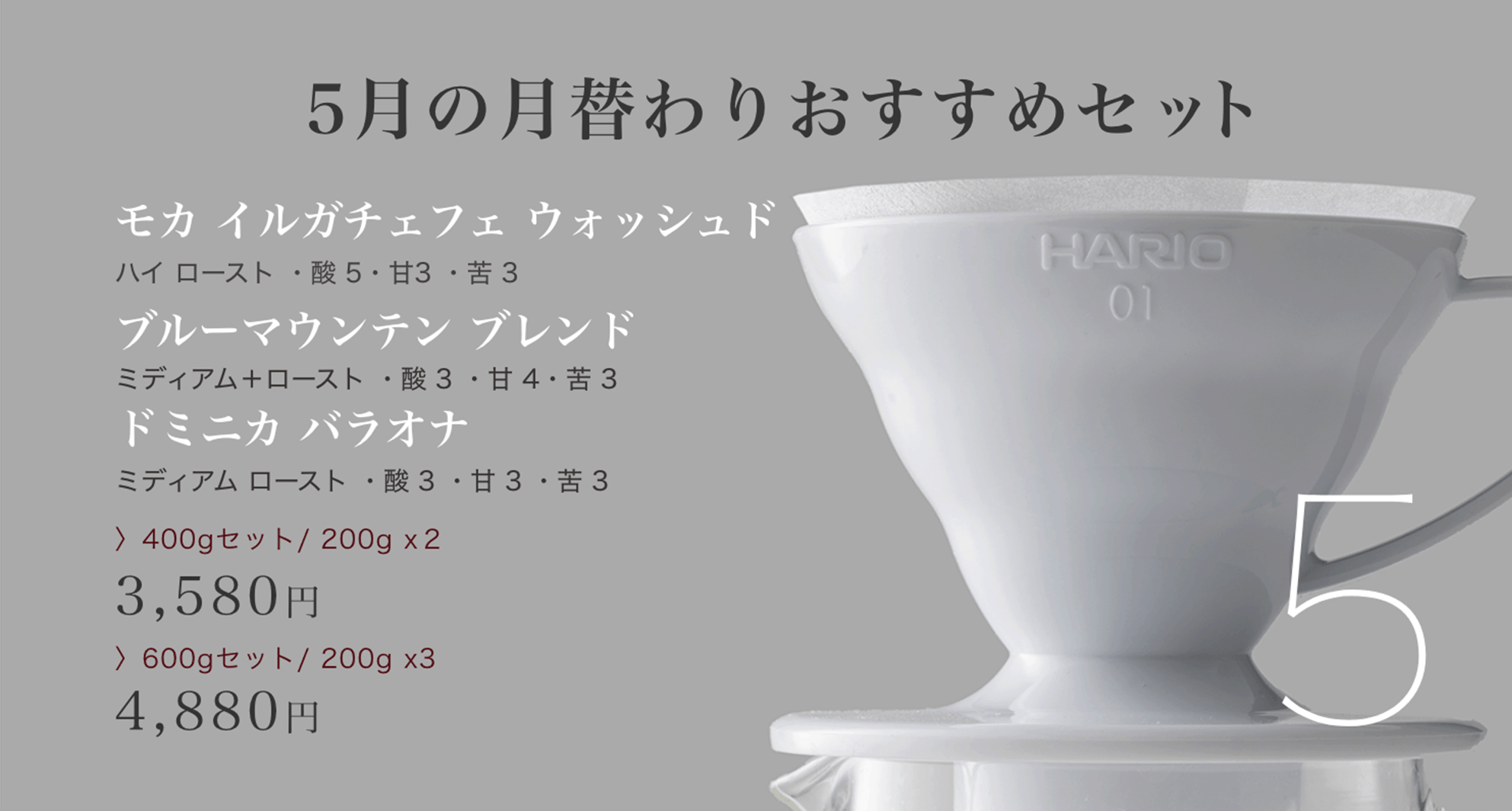 月替りセット