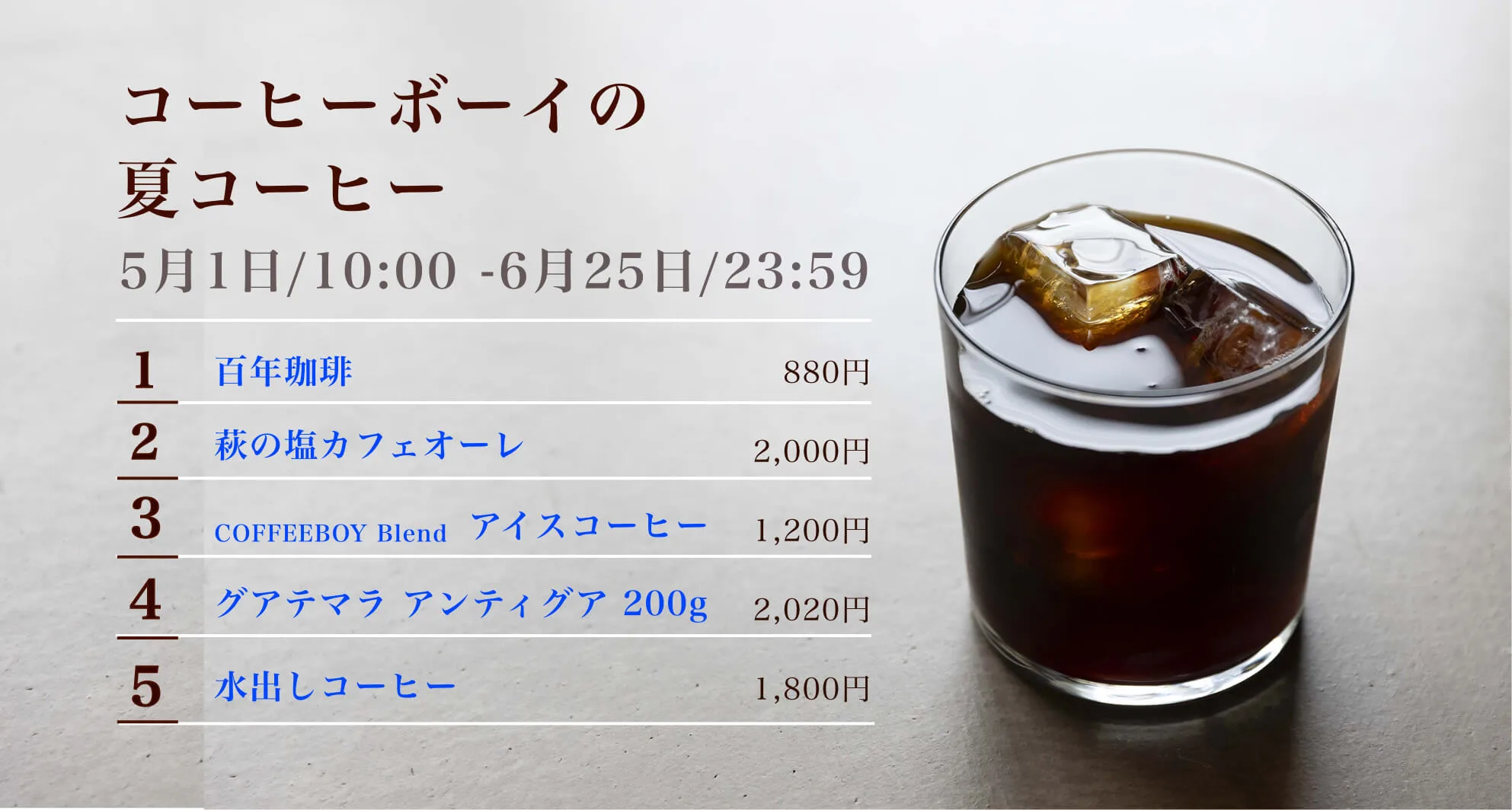 コーヒーボーイの夏コーヒー