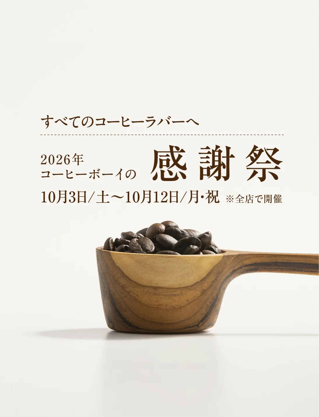 2026 感謝祭 10/3~10/12